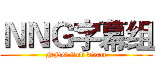 ＮＮＧ字幕组 (NNG Sub Team)
