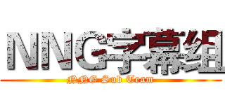 ＮＮＧ字幕组 (NNG Sub Team)