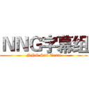 ＮＮＧ字幕组 (NNG Sub Team)