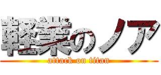 軽業のノア (attack on titan)