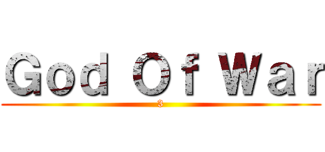 Ｇｏｄ Ｏｆ Ｗａｒ (3)