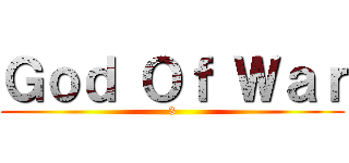 Ｇｏｄ Ｏｆ Ｗａｒ (3)