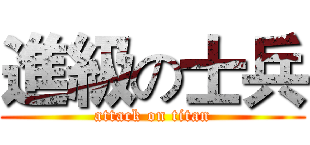 進級の士兵 (attack on titan)