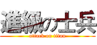 進級の士兵 (attack on titan)