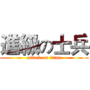進級の士兵 (attack on titan)