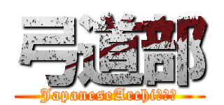 弓道部 (JapaneseArchiぇりー)