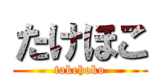 たけほこ (takehoko)