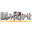 読み聞かせ (attack on titan)