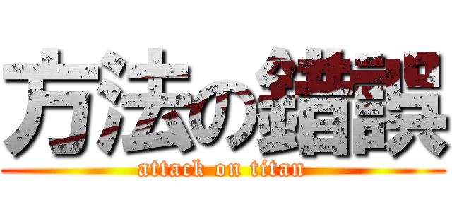 方法の錯誤 (attack on titan)