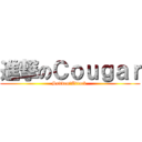 進撃のＣｏｕｇａｒ (Sudden　Attack )