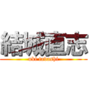 結城直志 (uki tadashi)