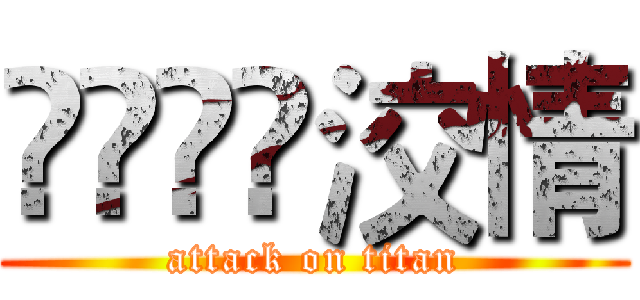 ✗ั☪็洨情 (attack on titan)