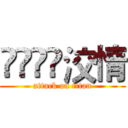 ✗ั☪็洨情 (attack on titan)