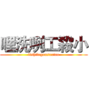 哩洗咧工殺小 (lishilegonsaxiao)