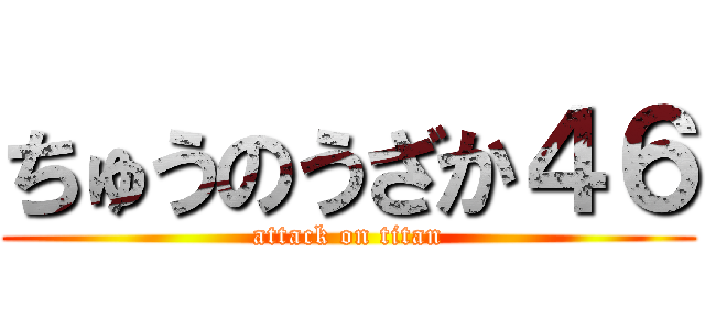 ちゅうのうざか４６ (attack on titan)