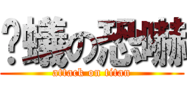 螞蟻の恐嚇 (attack on titan)