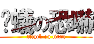螞蟻の恐嚇 (attack on titan)