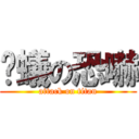 螞蟻の恐嚇 (attack on titan)