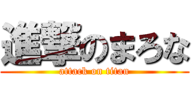 進撃のまろな (attack on titan)