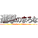 進撃のまろな (attack on titan)