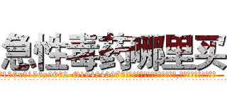 急性毒药哪里买 (急性毒药哪里买【电.话186x0156x9662-Q194843976林氏药业】我们做的是长期生意,靠的是老客户长期支持
参考消息网2月20日报道 韩媒称，“剩女多、离婚率高的城市，房价一定会上涨。”这是中国经济学家金岩石2016年12月参加在上海举行的房地产相关论坛时说的话。
)