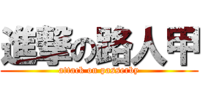進撃の路人甲 (attack on passerby)