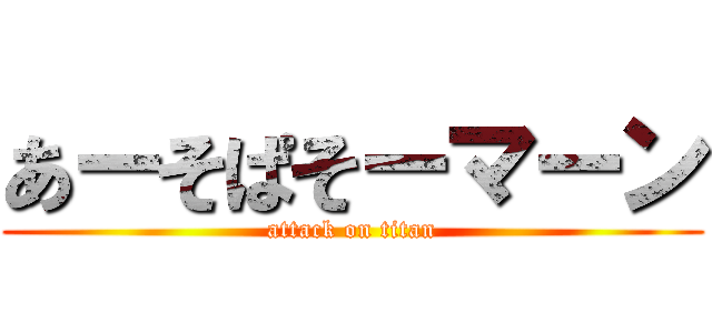 あーそぱそーマーン (attack on titan)