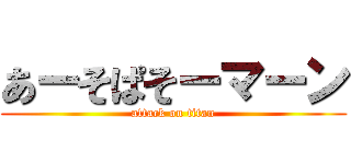 あーそぱそーマーン (attack on titan)