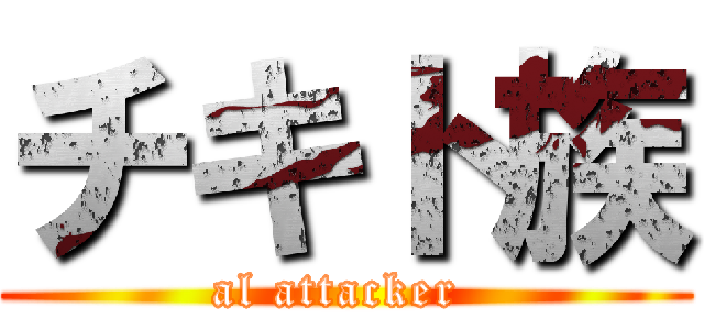 チキト族 (al attacker )