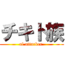 チキト族 (al attacker )