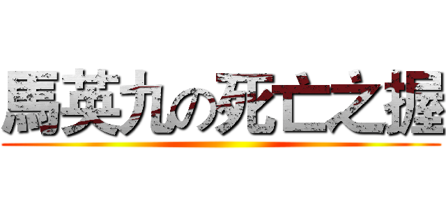 馬英九の死亡之握 ()