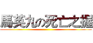 馬英九の死亡之握 ()