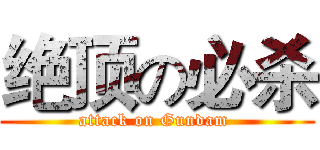 绝顶の必杀 (attack on Gundam )