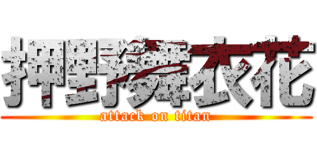 押野舞衣花 (attack on titan)