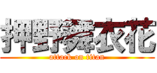 押野舞衣花 (attack on titan)