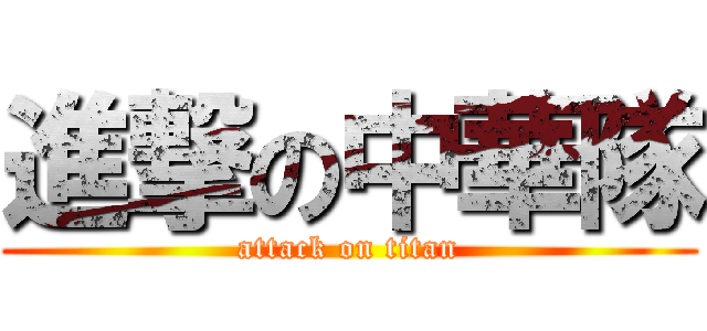 進撃の中華隊 (attack on titan)