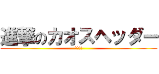 進撃のカオスヘッダー (コスモス)