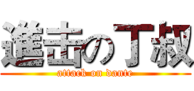 進击の丁叔 (attack on dante)