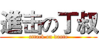 進击の丁叔 (attack on dante)