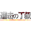 進击の丁叔 (attack on dante)