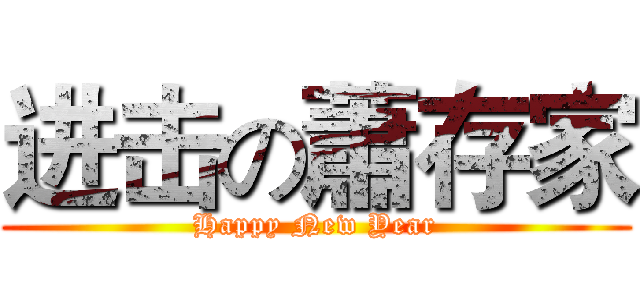 进击の蕭存家 (Happy New Year)