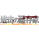 进击の蕭存家 (Happy New Year)