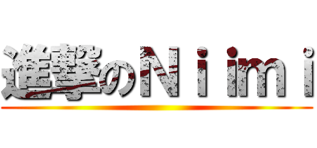 進撃のＮｉｉｍｉ ()