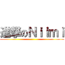 進撃のＮｉｉｍｉ ()