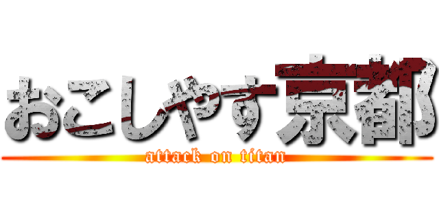 おこしやす京都 (attack on titan)