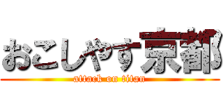 おこしやす京都 (attack on titan)