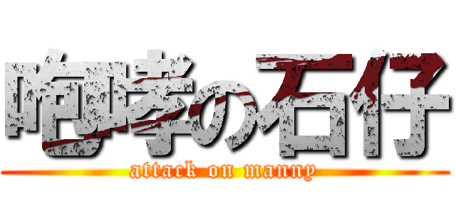 咆哮の石仔 (attack on manny)
