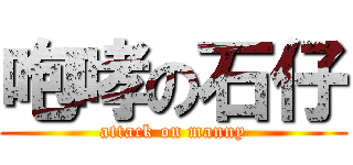 咆哮の石仔 (attack on manny)