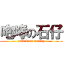 咆哮の石仔 (attack on manny)