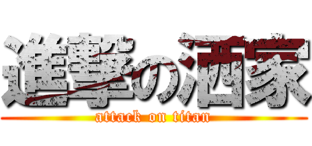 進撃の洒家 (attack on titan)